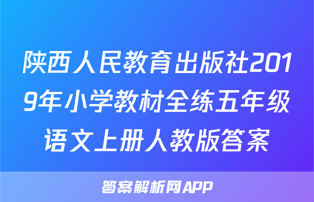 陕西人民教育出版社2019年小学教材全练五年级语文上册人教版答案