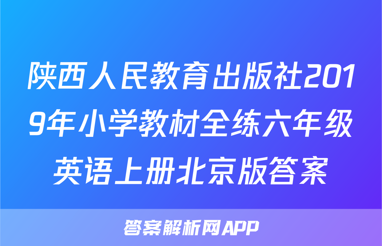 陕西人民教育出版社2019年小学教材全练六年级英语上册北京版答案