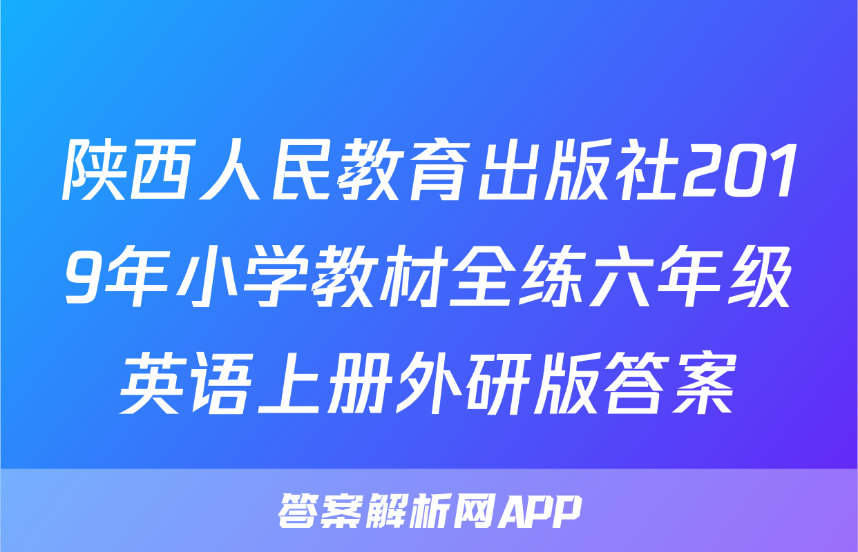 陕西人民教育出版社2019年小学教材全练六年级英语上册外研版答案