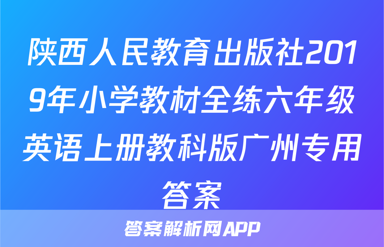 陕西人民教育出版社2019年小学教材全练六年级英语上册教科版广州专用答案