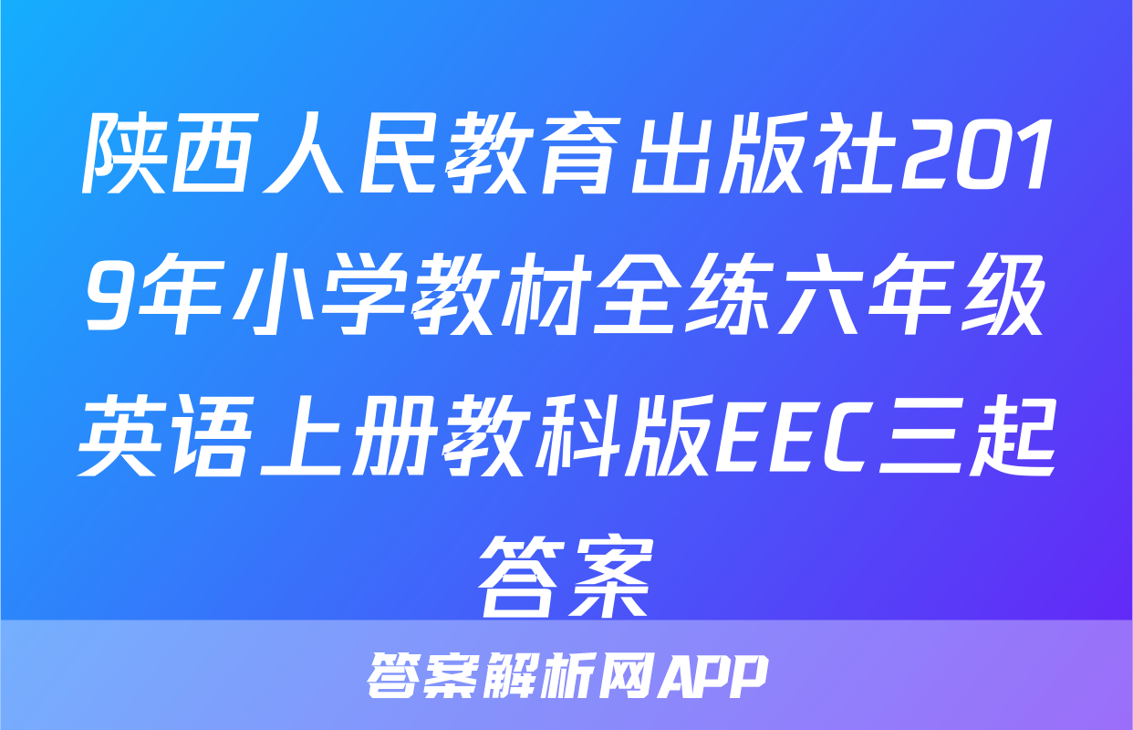 陕西人民教育出版社2019年小学教材全练六年级英语上册教科版EEC三起答案