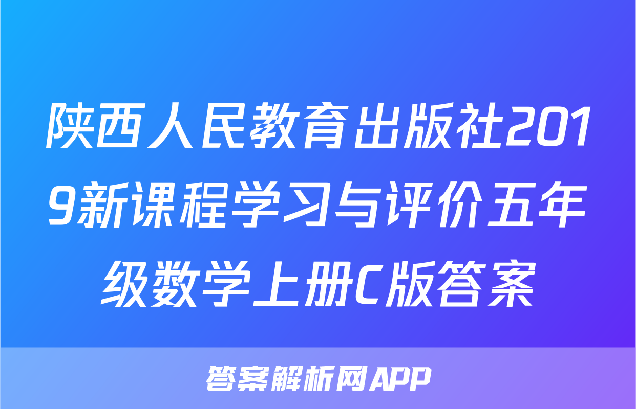 陕西人民教育出版社2019新课程学习与评价五年级数学上册C版答案
