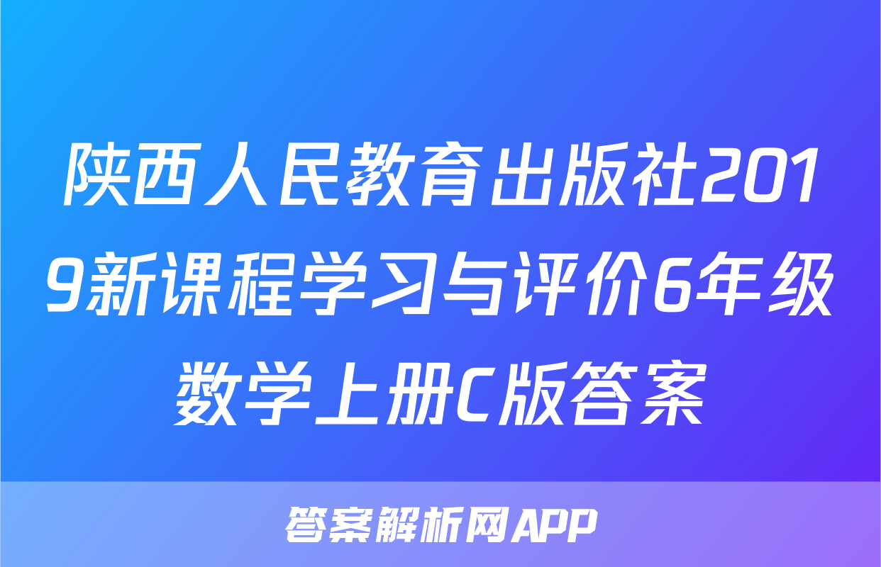 陕西人民教育出版社2019新课程学习与评价6年级数学上册C版答案