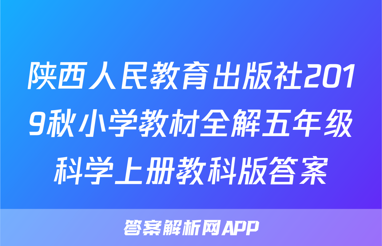 陕西人民教育出版社2019秋小学教材全解五年级科学上册教科版答案
