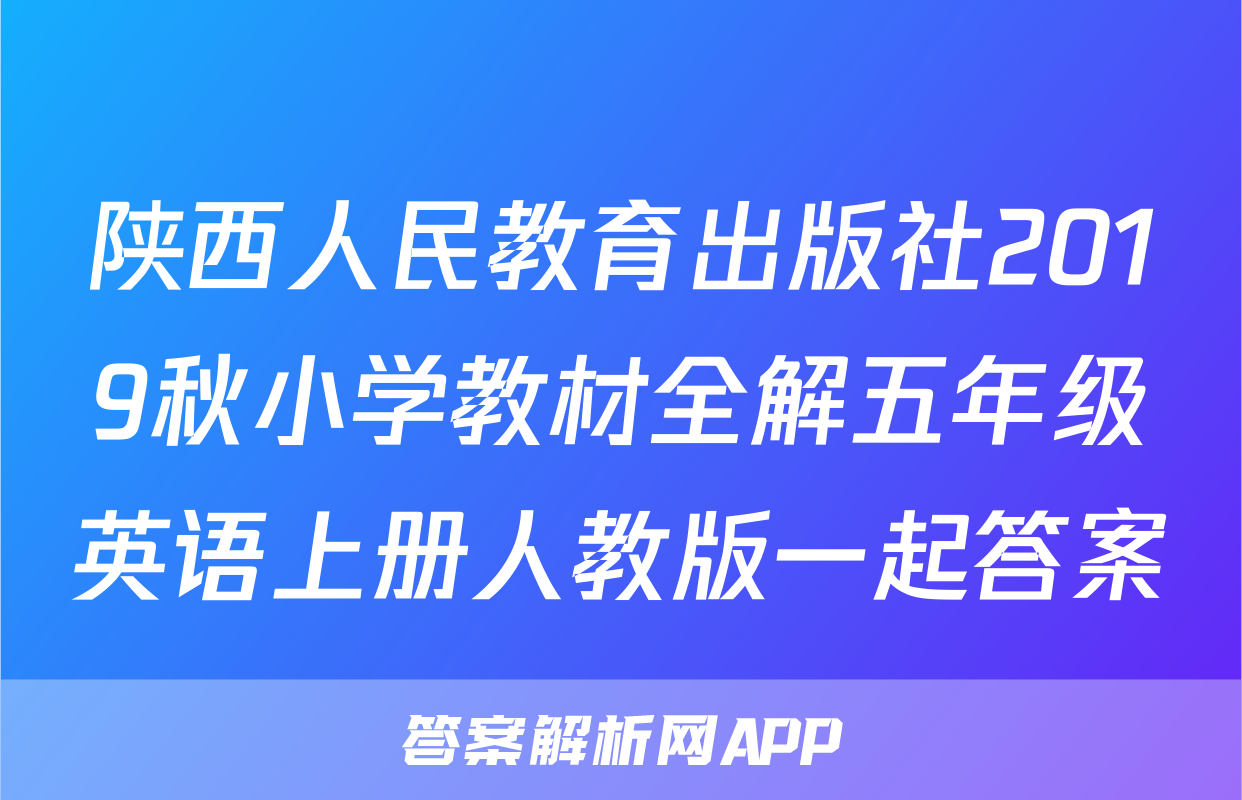 陕西人民教育出版社2019秋小学教材全解五年级英语上册人教版一起答案