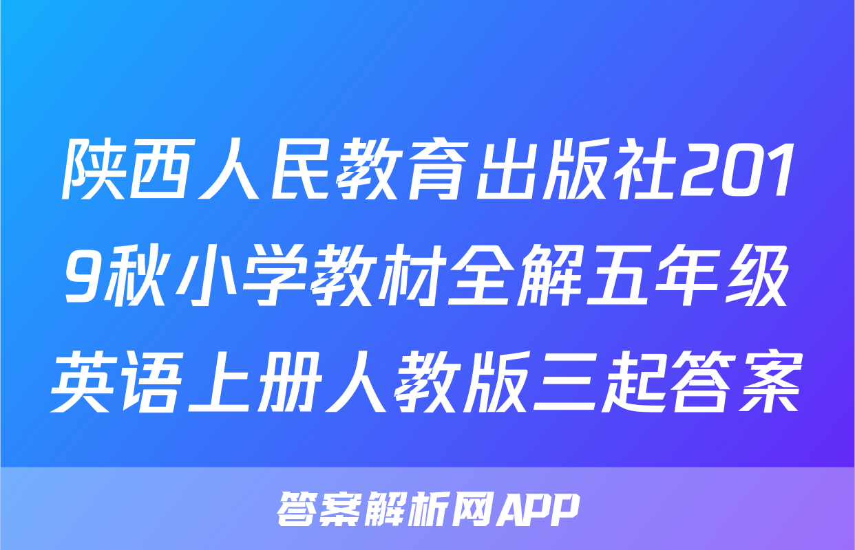 陕西人民教育出版社2019秋小学教材全解五年级英语上册人教版三起答案