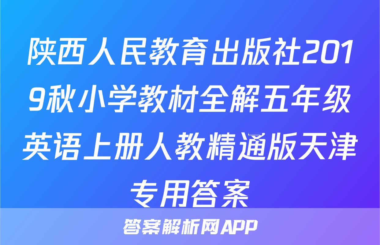 陕西人民教育出版社2019秋小学教材全解五年级英语上册人教精通版天津专用答案