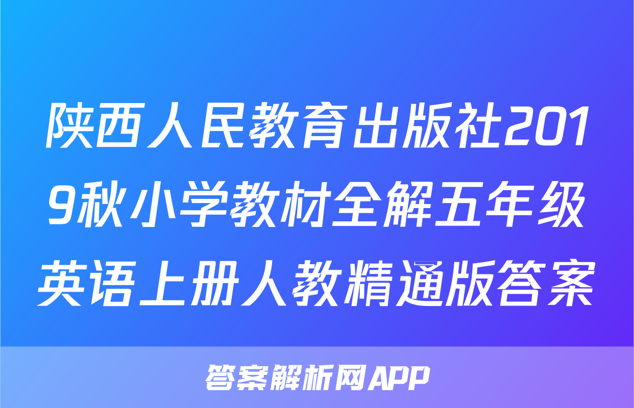 陕西人民教育出版社2019秋小学教材全解五年级英语上册人教精通版答案