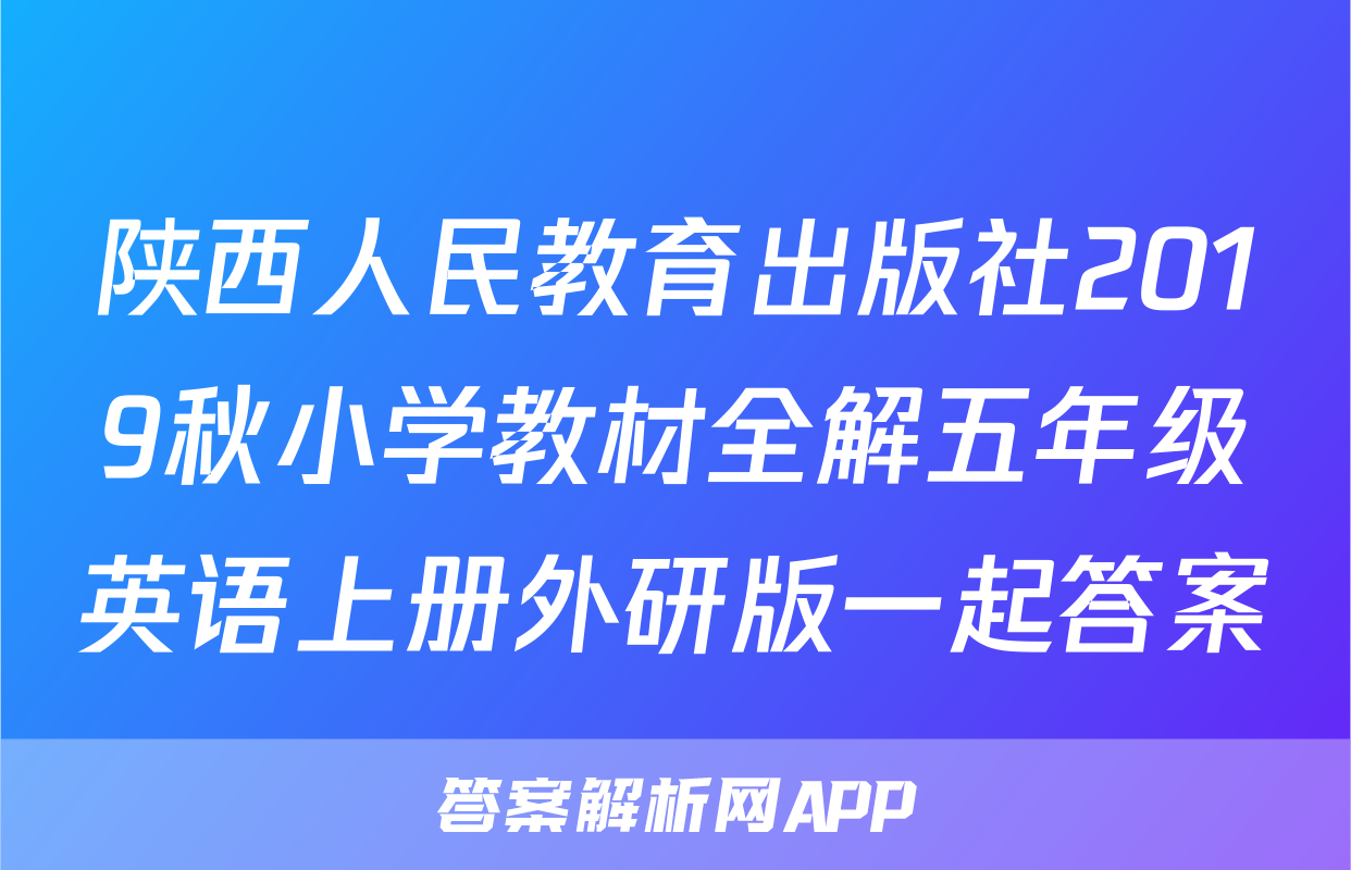陕西人民教育出版社2019秋小学教材全解五年级英语上册外研版一起答案