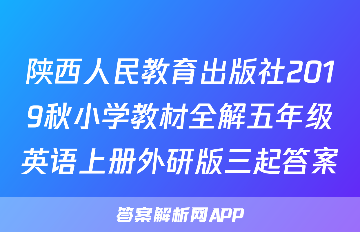 陕西人民教育出版社2019秋小学教材全解五年级英语上册外研版三起答案