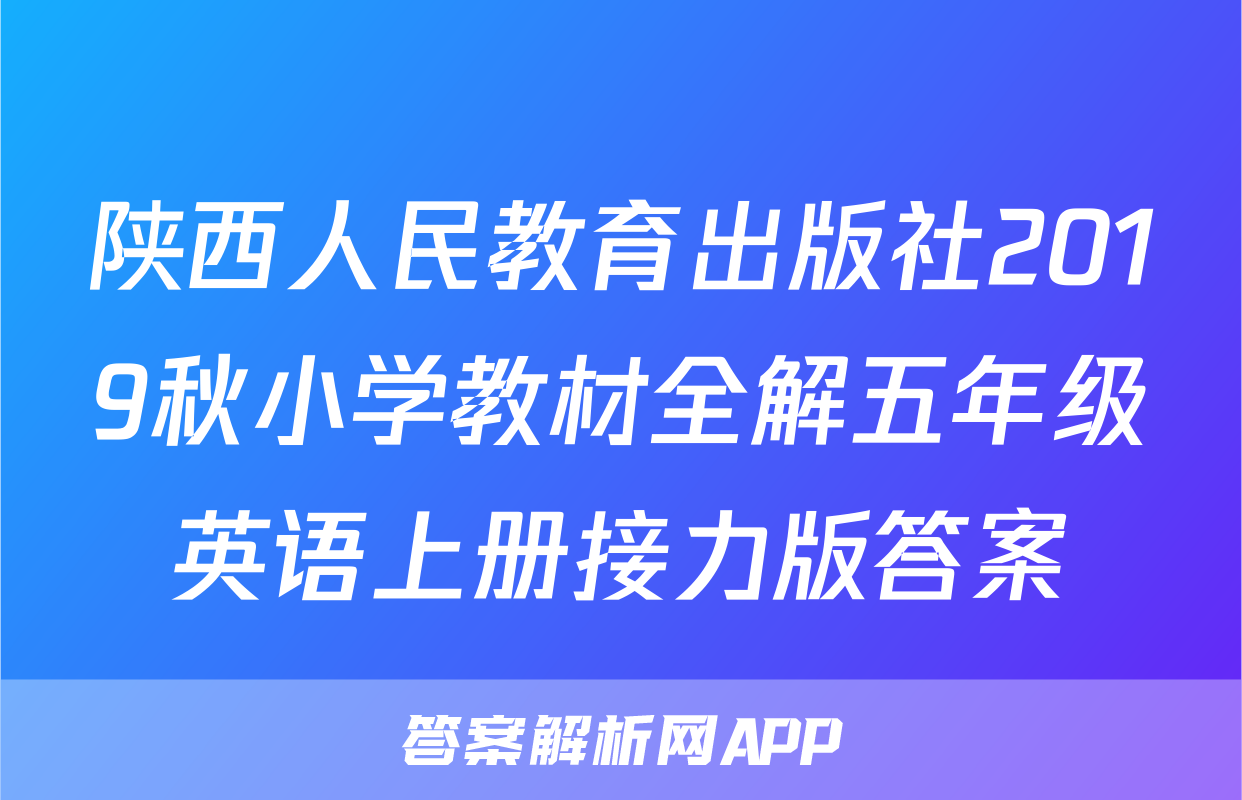 陕西人民教育出版社2019秋小学教材全解五年级英语上册接力版答案