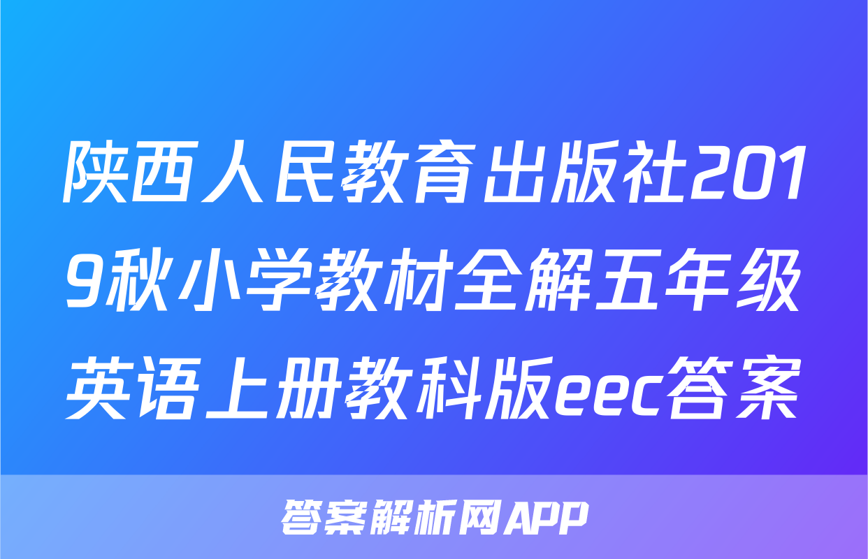 陕西人民教育出版社2019秋小学教材全解五年级英语上册教科版eec答案