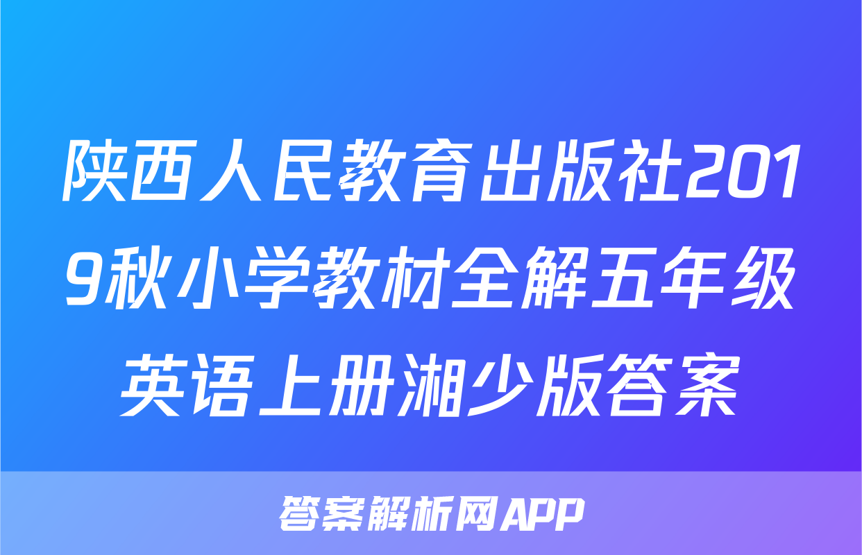 陕西人民教育出版社2019秋小学教材全解五年级英语上册湘少版答案