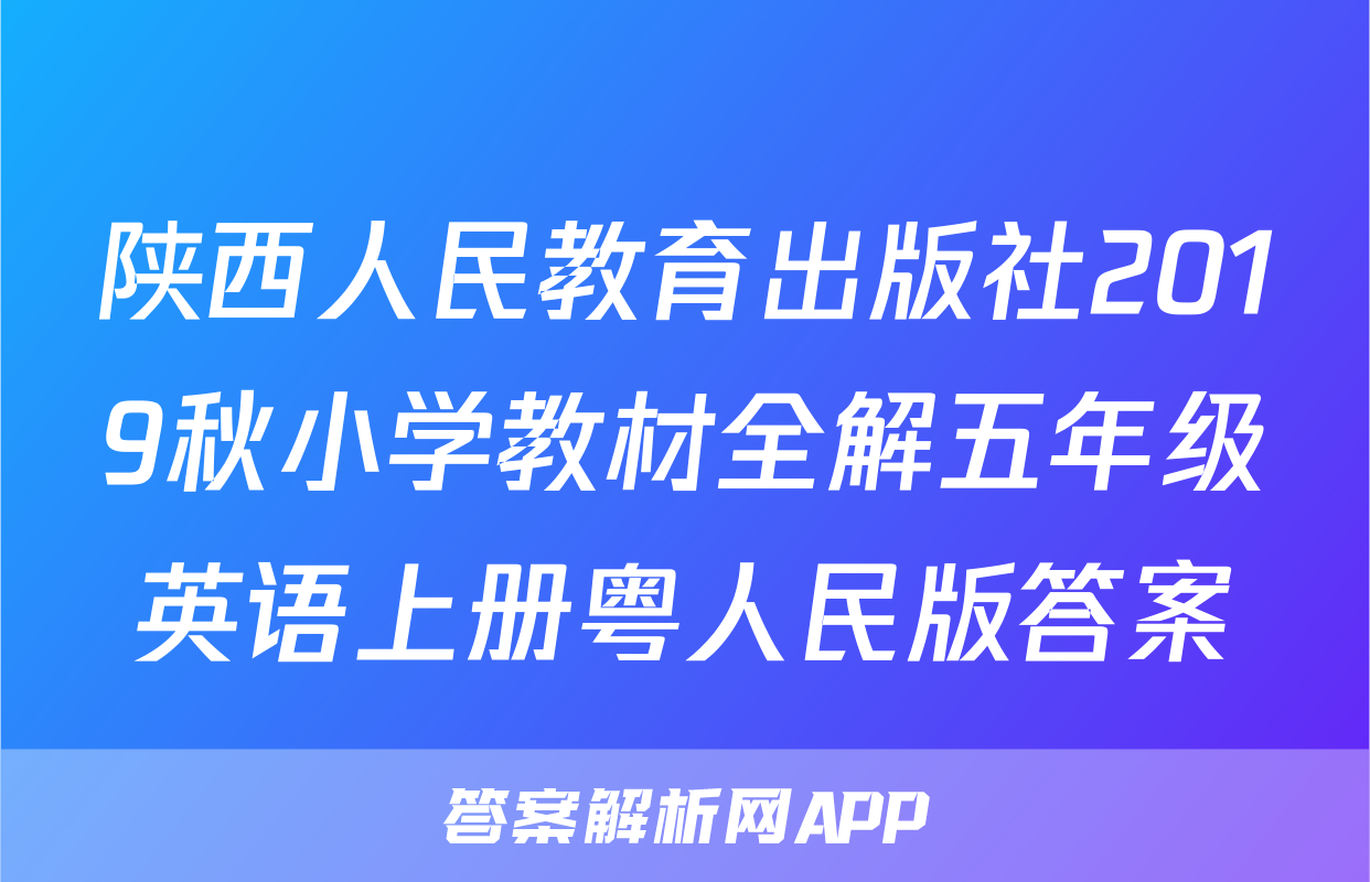 陕西人民教育出版社2019秋小学教材全解五年级英语上册粤人民版答案