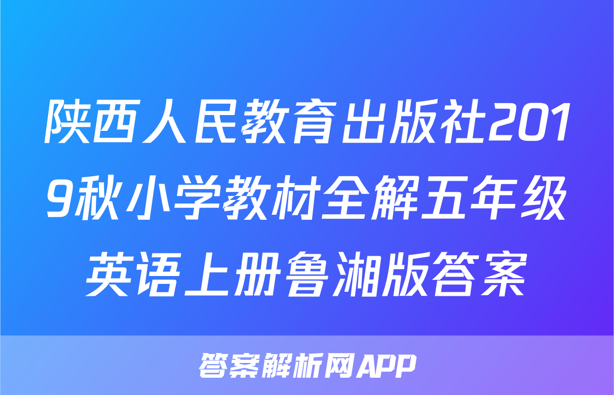 陕西人民教育出版社2019秋小学教材全解五年级英语上册鲁湘版答案