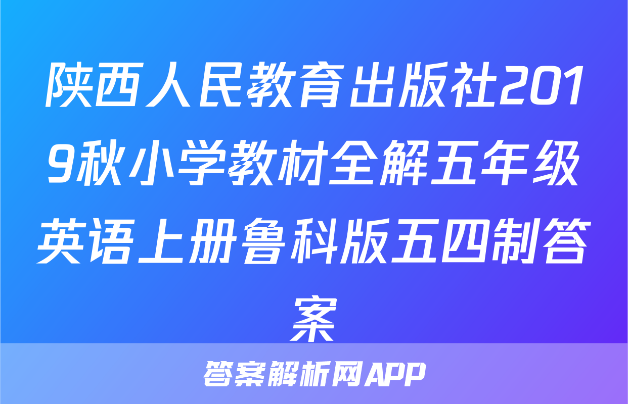 陕西人民教育出版社2019秋小学教材全解五年级英语上册鲁科版五四制答案