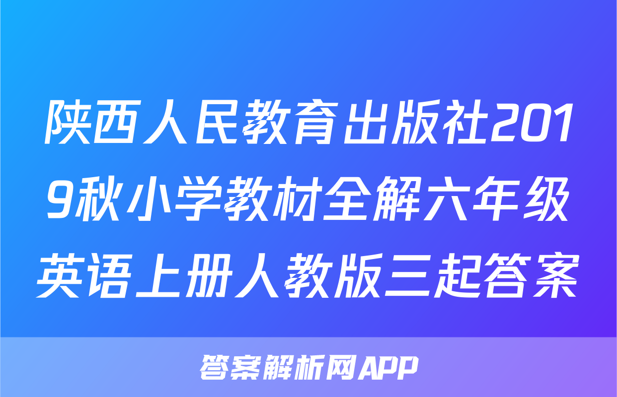 陕西人民教育出版社2019秋小学教材全解六年级英语上册人教版三起答案