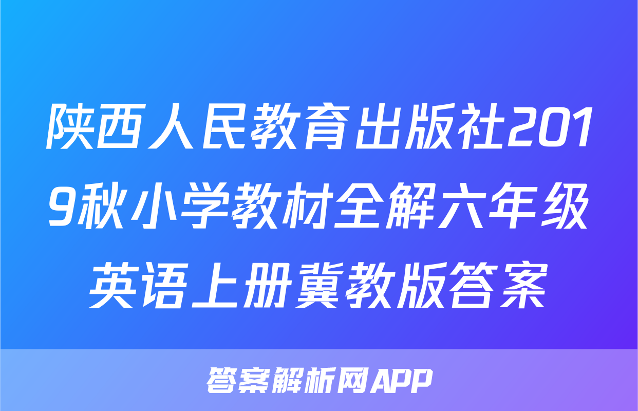 陕西人民教育出版社2019秋小学教材全解六年级英语上册冀教版答案