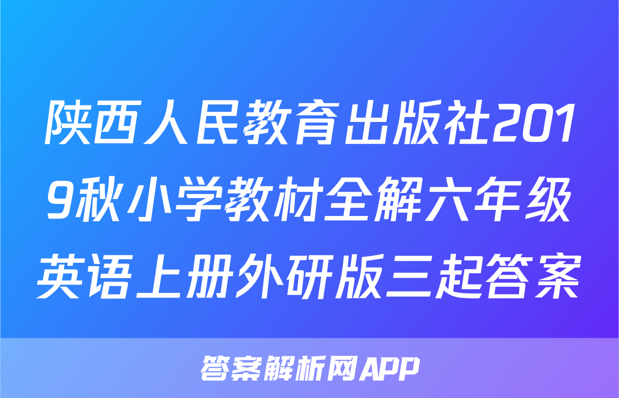 陕西人民教育出版社2019秋小学教材全解六年级英语上册外研版三起答案