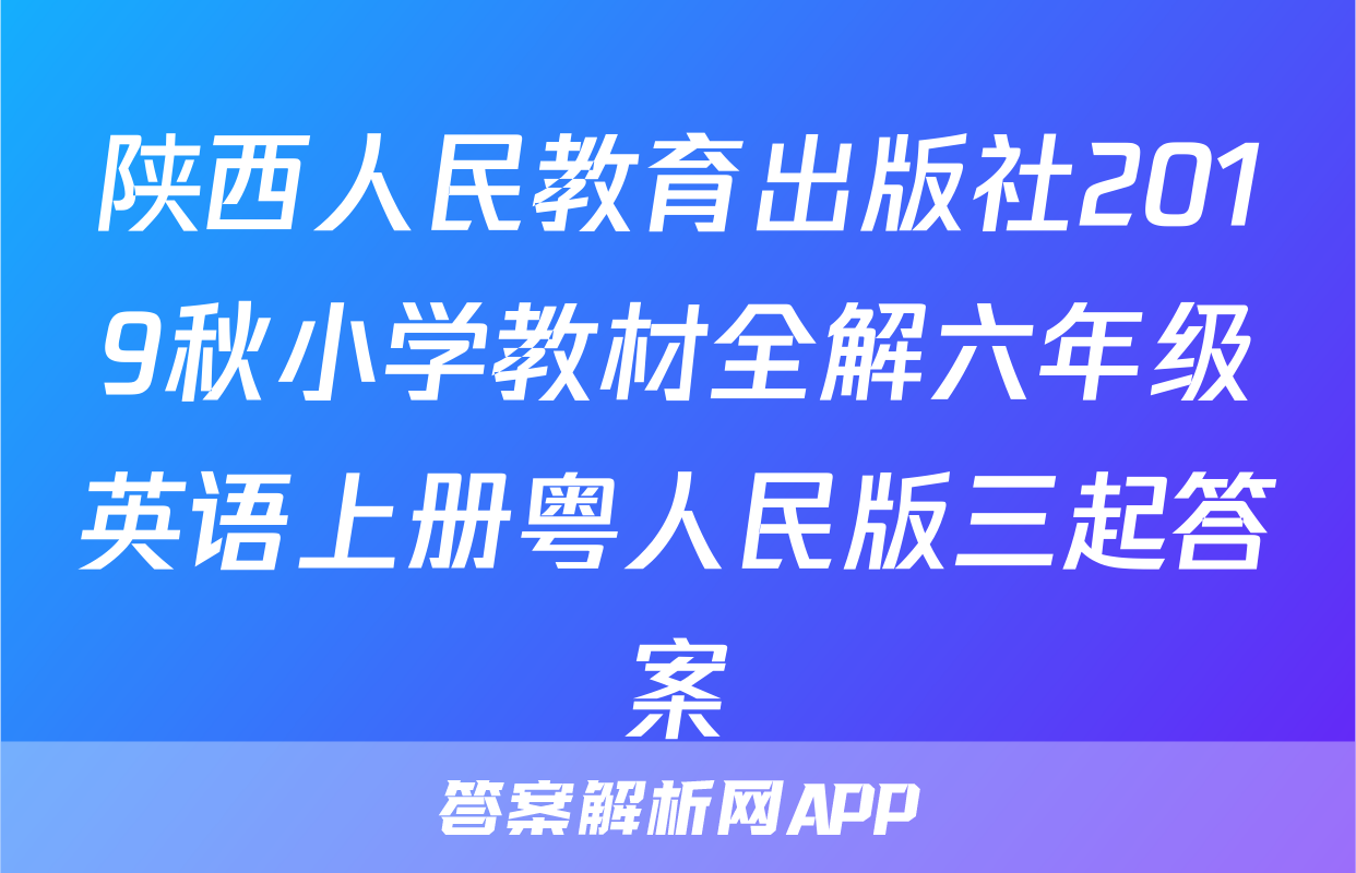 陕西人民教育出版社2019秋小学教材全解六年级英语上册粤人民版三起答案