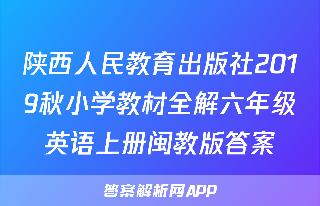 陕西人民教育出版社2019秋小学教材全解六年级英语上册闽教版答案