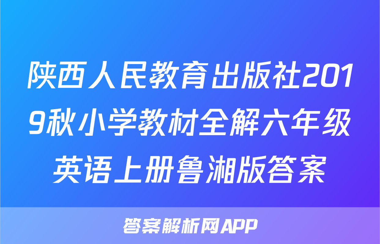 陕西人民教育出版社2019秋小学教材全解六年级英语上册鲁湘版答案