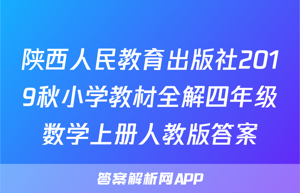 陕西人民教育出版社2019秋小学教材全解四年级数学上册人教版答案
