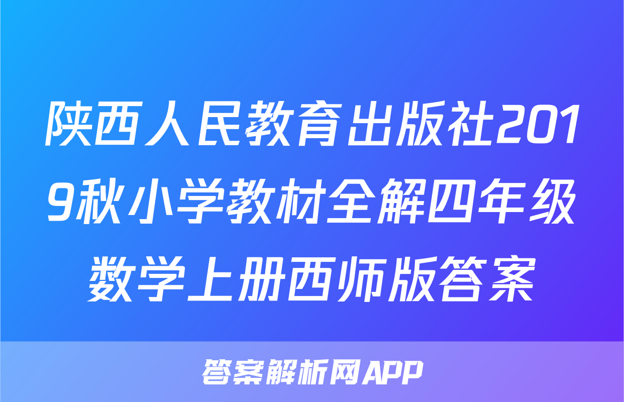 陕西人民教育出版社2019秋小学教材全解四年级数学上册西师版答案