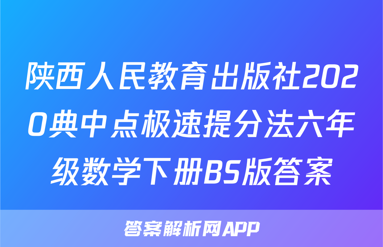 陕西人民教育出版社2020典中点极速提分法六年级数学下册BS版答案