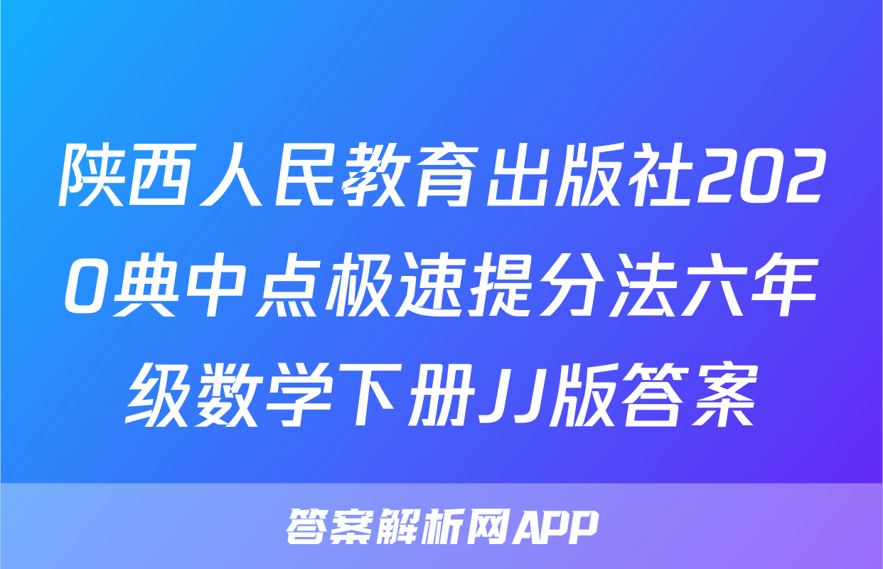 陕西人民教育出版社2020典中点极速提分法六年级数学下册JJ版答案