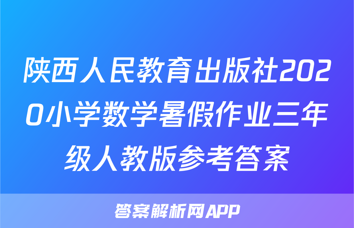 陕西人民教育出版社2020小学数学暑假作业三年级人教版参考答案