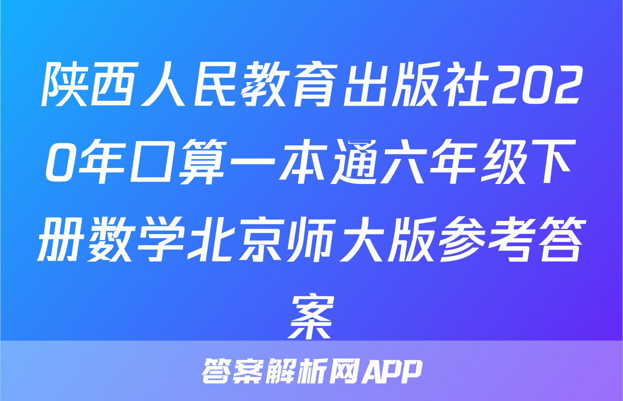 陕西人民教育出版社2020年口算一本通六年级下册数学北京师大版参考答案