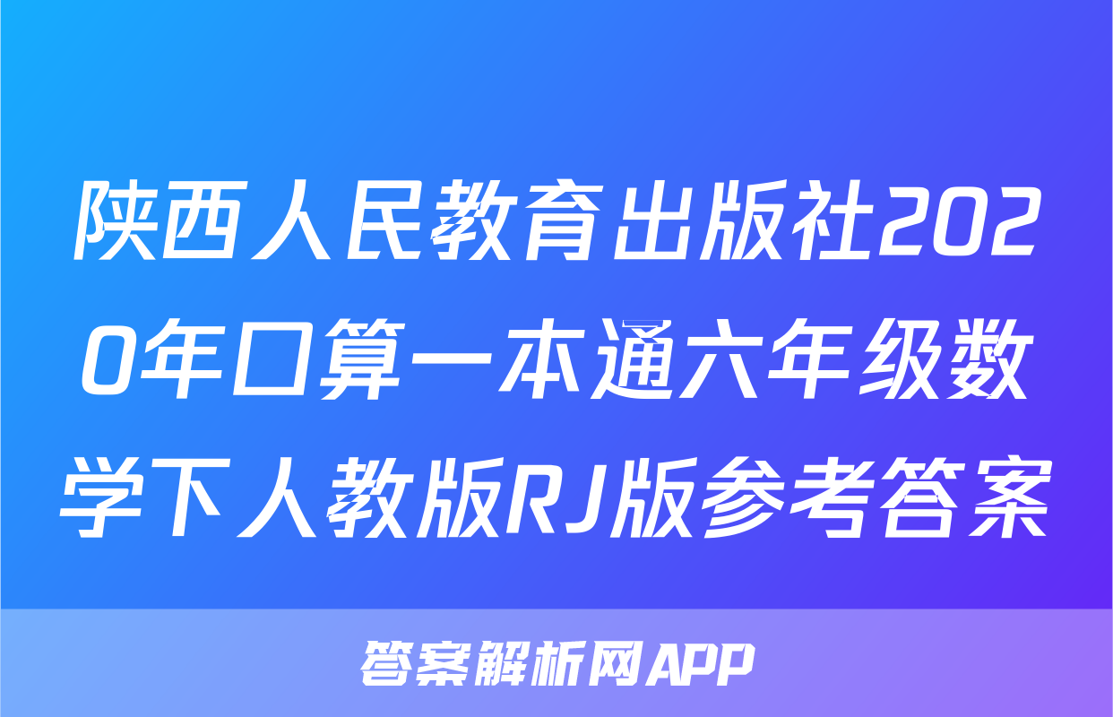 陕西人民教育出版社2020年口算一本通六年级数学下人教版RJ版参考答案