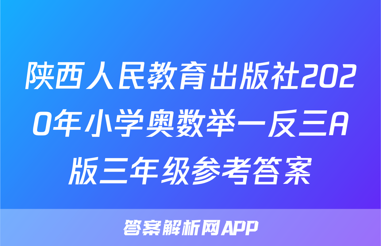 陕西人民教育出版社2020年小学奥数举一反三A版三年级参考答案