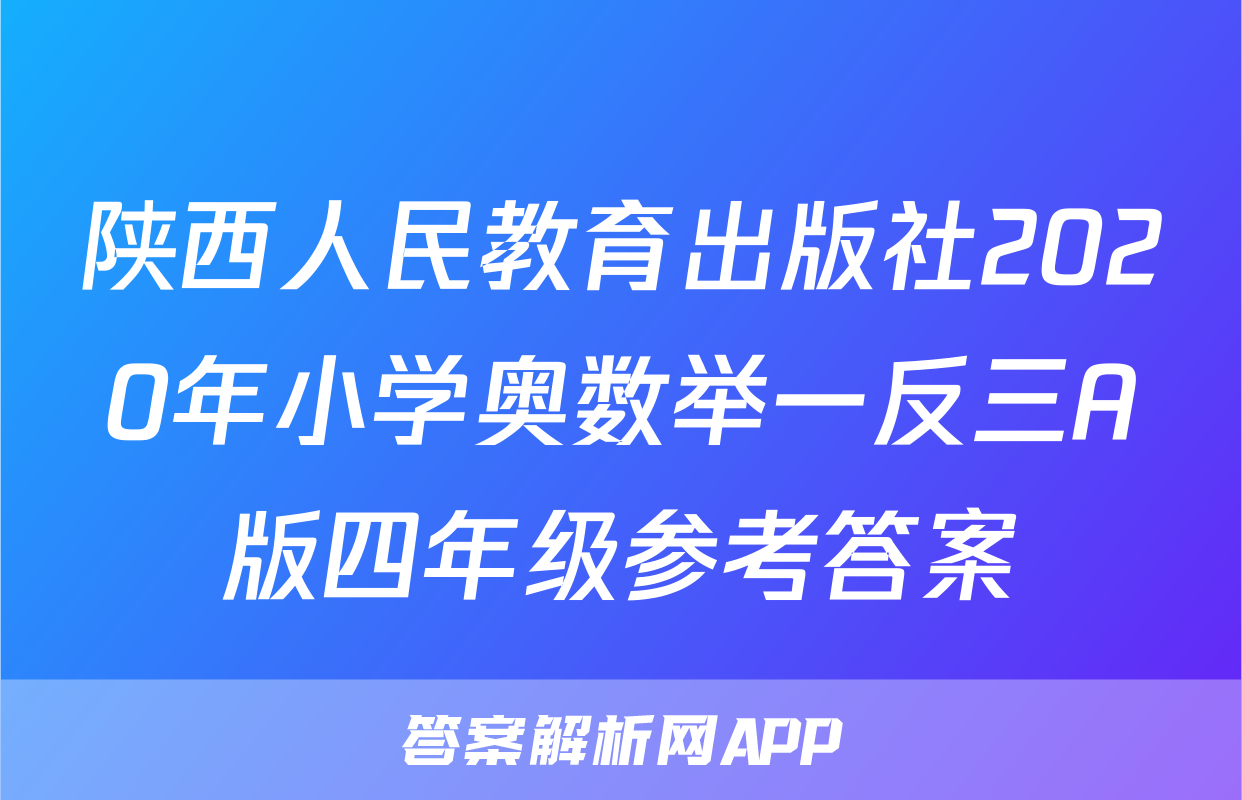 陕西人民教育出版社2020年小学奥数举一反三A版四年级参考答案