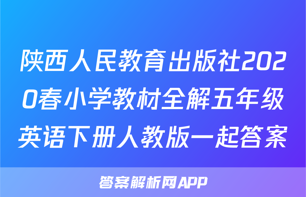 陕西人民教育出版社2020春小学教材全解五年级英语下册人教版一起答案