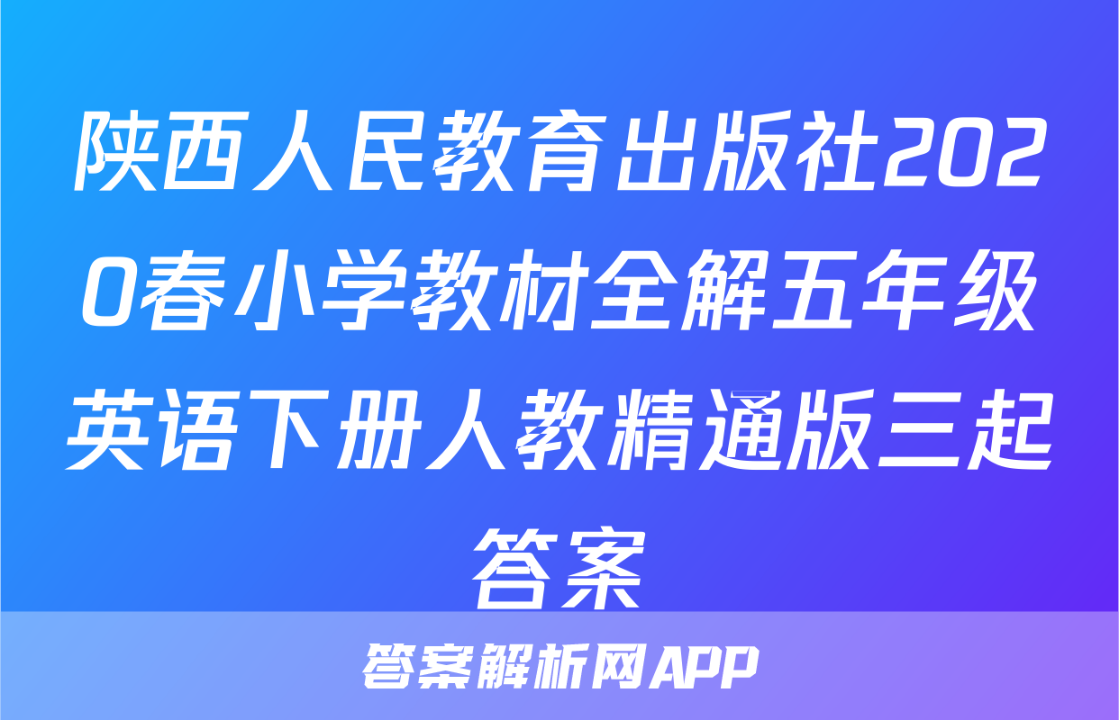 陕西人民教育出版社2020春小学教材全解五年级英语下册人教精通版三起答案