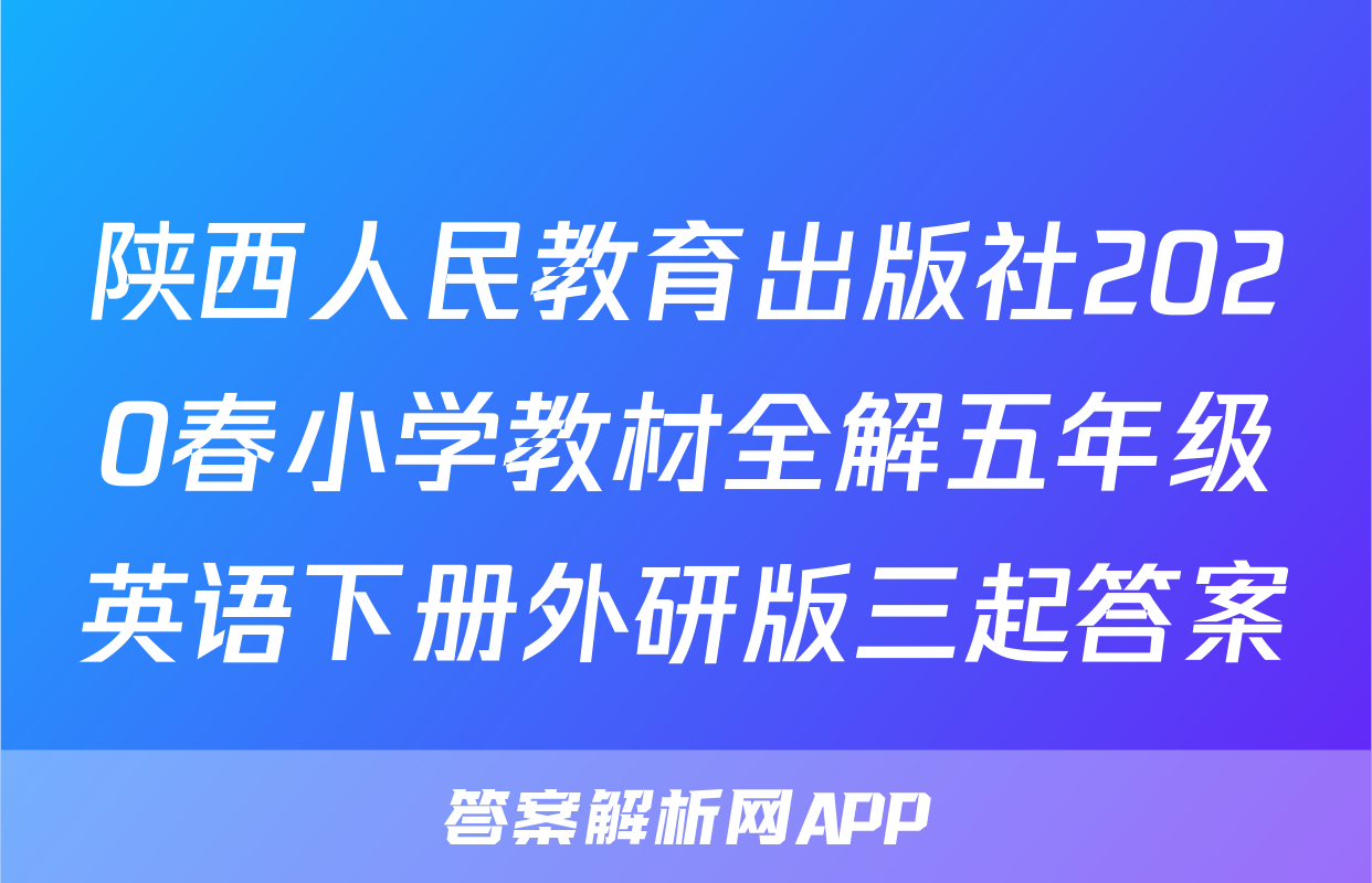 陕西人民教育出版社2020春小学教材全解五年级英语下册外研版三起答案