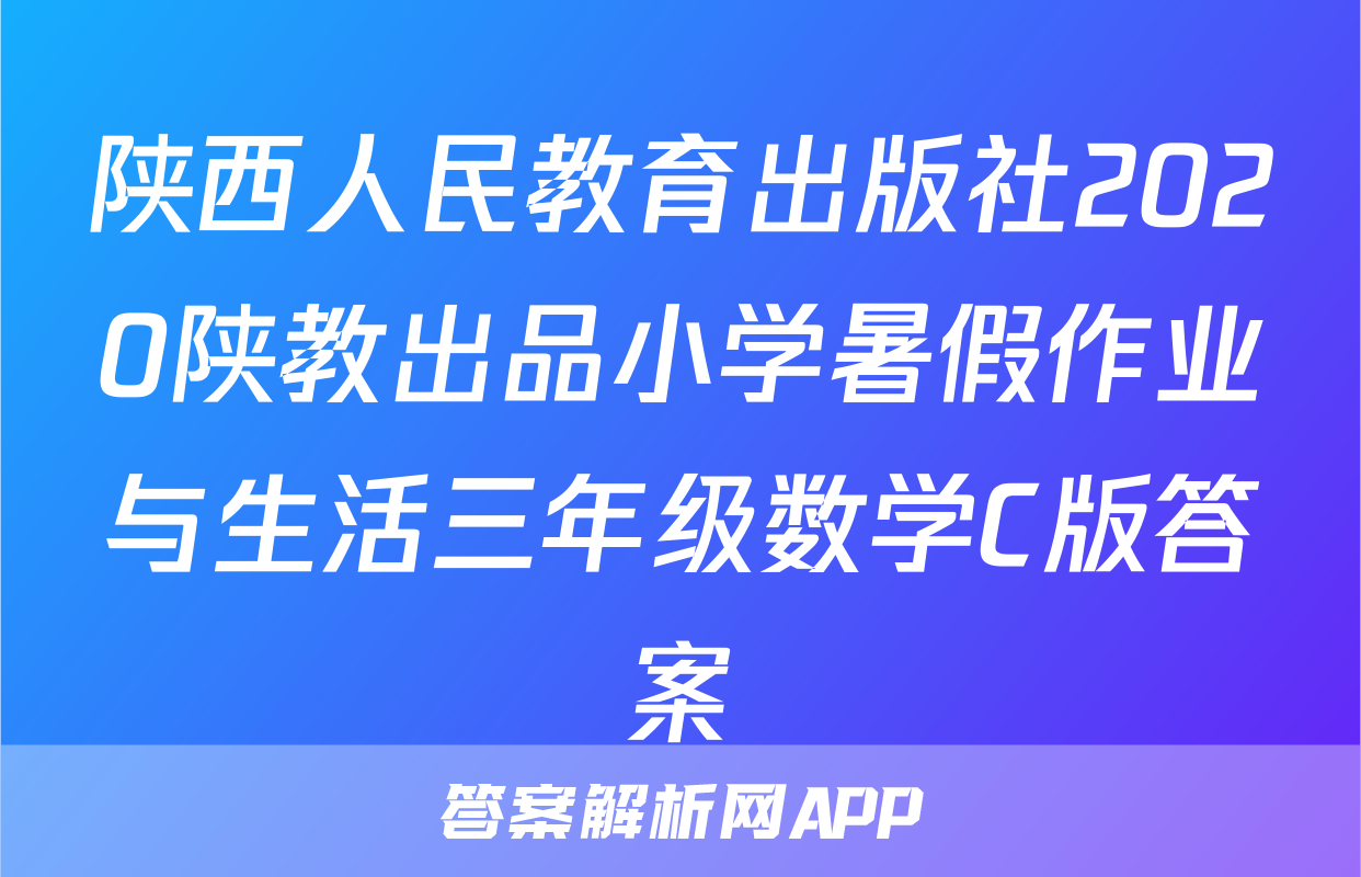 陕西人民教育出版社2020陕教出品小学暑假作业与生活三年级数学C版答案