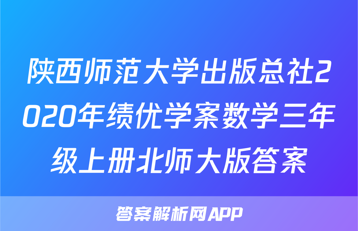 陕西师范大学出版总社2020年绩优学案数学三年级上册北师大版答案