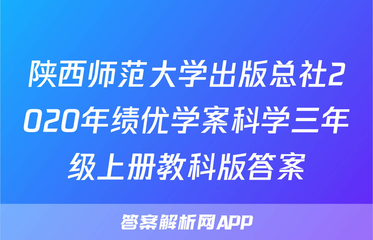 陕西师范大学出版总社2020年绩优学案科学三年级上册教科版答案