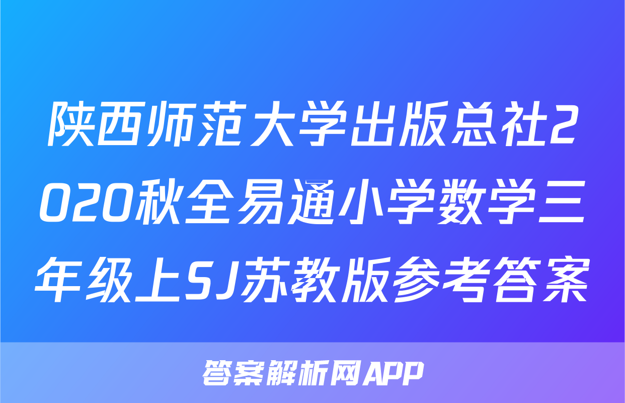 陕西师范大学出版总社2020秋全易通小学数学三年级上SJ苏教版参考答案