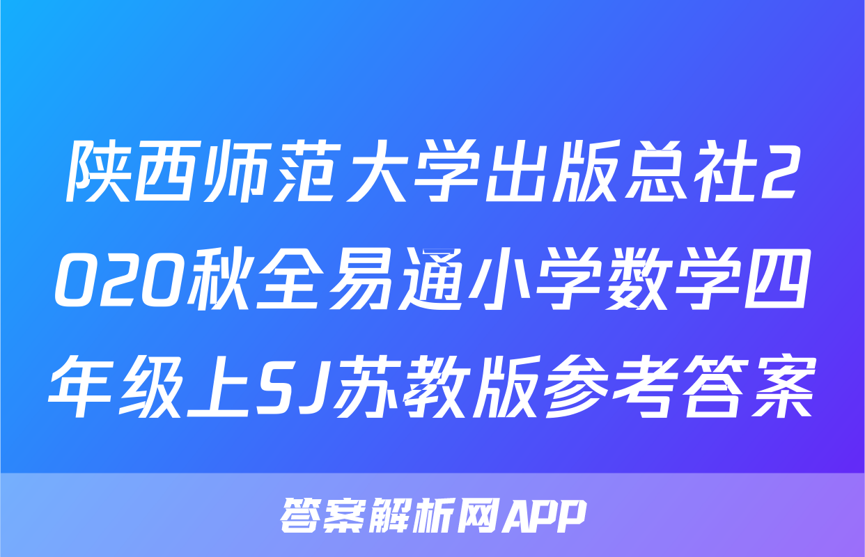 陕西师范大学出版总社2020秋全易通小学数学四年级上SJ苏教版参考答案