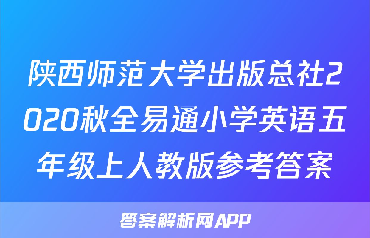 陕西师范大学出版总社2020秋全易通小学英语五年级上人教版参考答案