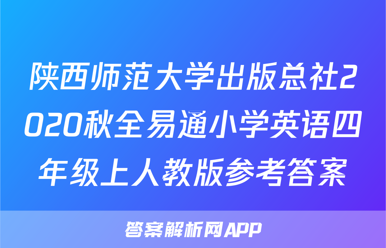 陕西师范大学出版总社2020秋全易通小学英语四年级上人教版参考答案