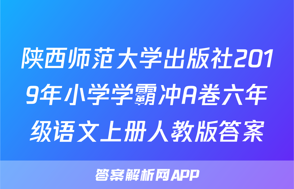 陕西师范大学出版社2019年小学学霸冲A卷六年级语文上册人教版答案
