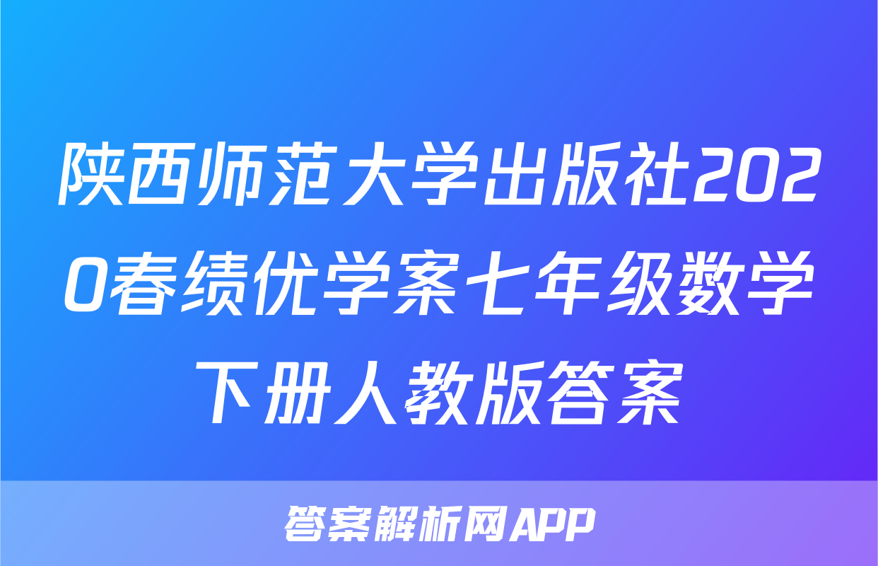 陕西师范大学出版社2020春绩优学案七年级数学下册人教版答案