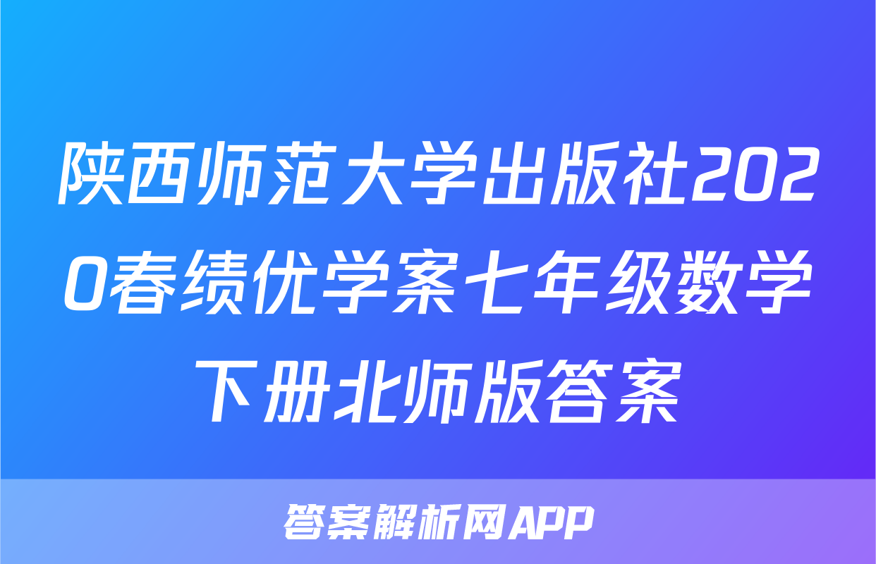 陕西师范大学出版社2020春绩优学案七年级数学下册北师版答案