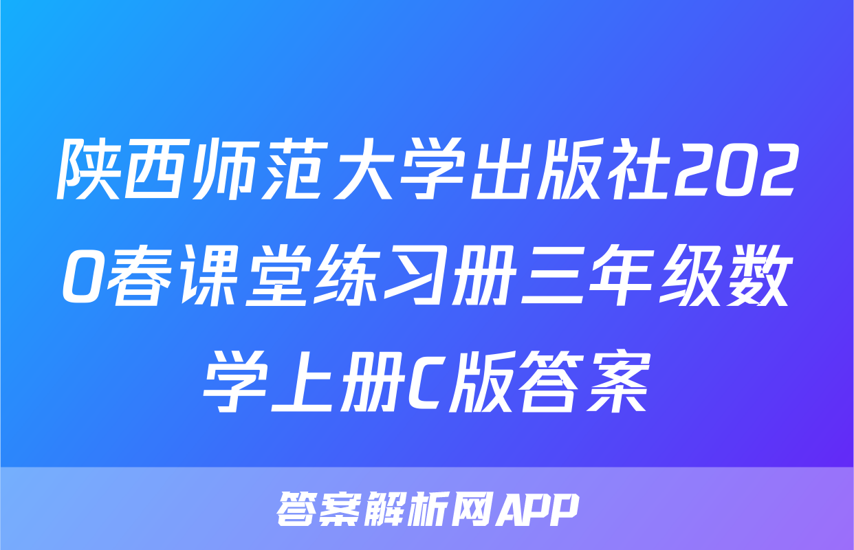 陕西师范大学出版社2020春课堂练习册三年级数学上册C版答案
