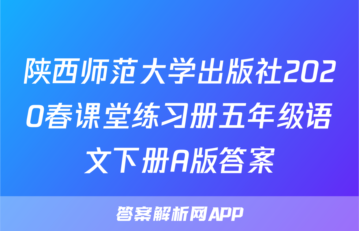 陕西师范大学出版社2020春课堂练习册五年级语文下册A版答案